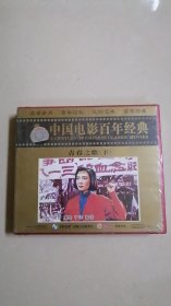 中国电影百年经典 青春之歌 VCD 未开封