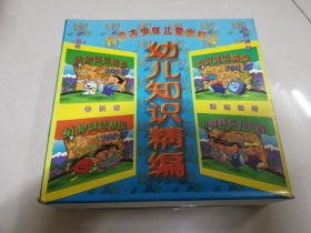 幼儿知识精编（全四册）动物谜语精编100首+知识谜语精编100首+植物谜语精编100首+儿歌精编100首