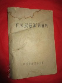 有关（琵琶记）的材料、油印本-50年代