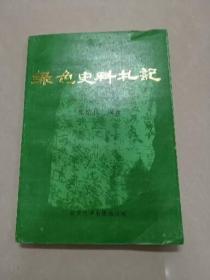 绿色史料札记：巴山林木碑碣文集