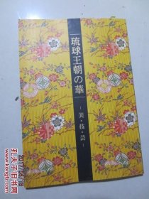 琉球王朝の华--美.技.芸（大16开日文原版