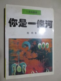 你是一条河  池莉签赠本