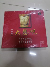 大悲咒（珍藏）光盘CD 全新未拆封，边角朔封稍有开看图介意勿拍