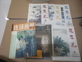 迎春花（中国画季刊）84年2、86年2和4、87年3和4（5册合售）送一本连环画报81年5