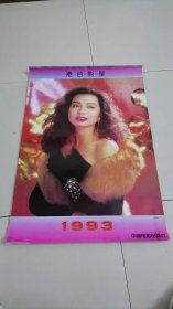 挂历年历《港台明星》76*51厘米左右 （1993年含封面全13张）背面右下角有小缺失看图，内有小折痕小裂口。钟楚红，李美凤.叶倩文.张曼玉.刘嘉玲.郑裕玲.张敏.潘迎紫.杨宝玲.黎燕珊.利智.王祖贤.邝美云等