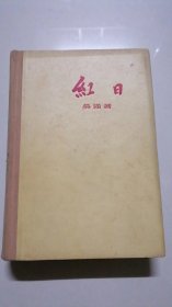 红日 （涂克 刘旦宅插图本）59年二版59年10印精装本.