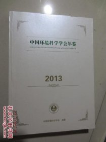 中国环境科学学会年鉴 2013.