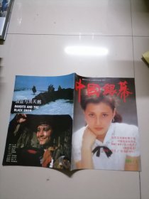 中国银幕1989年1月号  总第71期 （封面林芳兵）