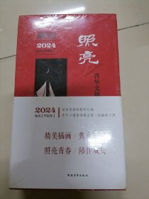 照亮 青年文摘插画日历 2024 农历甲辰