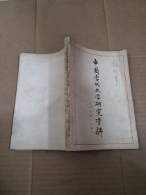 中国当代文学研究资料 老舍专集（上册）校订本