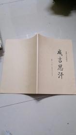 电影文学剧本 《成吉思汗》