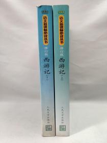 正版包邮微残9品-语文新课标丛书:西游记(上下册修订版)初中部分CR9787020056842人民文学出版社吴承恩著