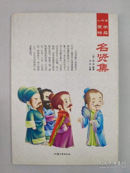 名贤集/小书童蒙学精品