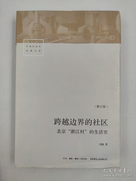 正版包邮微残9品-锯口-跨越边界的社区 北京“浙江村”的生活史(修订版)FR9787807681885项飚生活书店出版有限公司