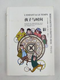 正版包邮-微残9品-锯口-孩子与时间（精装）FR9787807681762生活书店出版有限公司[法]贝尔纳黛特·盖里泰-埃斯