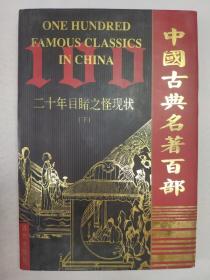 正版包邮微残-中国古典名著百部-二十年目睹之怪现状(下)(有馆藏章)CR9787805957159远方出版社清 吴沃尧