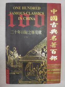 正版包邮微残-中国古典名著百部-二十年目睹之怪现状(下)(全150卷)(有馆藏章)CR9787805957159远方出版社清 吴沃尧