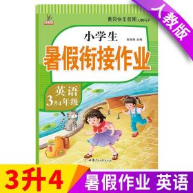 3升4年级英语暑假衔接作业小学生暑假作业黄冈快乐假期RJ人教版复习专项预习