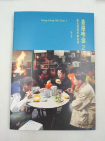 正版包邮微残9品-锯口-香港味道(2)-街头巷尾民间滋味(修订版)FR9787108063120生活.读书.新知三联书店有限公司欧阳应雯