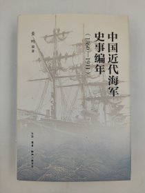 正版包邮微残9品-锯口-中国近代海洋史事编年(1860-1911)FR9787108054869 生活.读书.新知三联书店有限公司 姜鸣