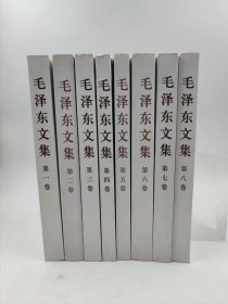 正版包邮-微残95品-毛泽东文集 全8卷 （实拍图边角磕碰）CR9787010030289中共中央文献研究室 编 人民出版社