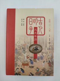 正版包邮-微残9品-锯口-古人的日子戊戌年历（公历二零一八年）FR9787108058621生活.读书.新知三联书店有限公司扬之水,廉萍