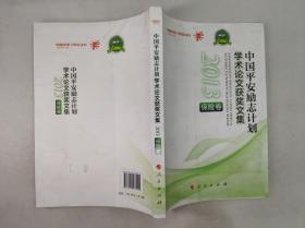 正版包邮微残9品-中国平安励志计划学术论文获奖文集2013(全三卷)CR9787010137421人民出版中国平安保险（集团）股份有限公司