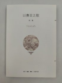 正版包邮微残9品-锯口-以赛亚之歌FR9787108059314:生活.读书.新知三联书店有限公司 冯象