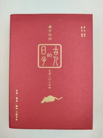 正版包邮-微残9品-锯口-庚子年历 古人的日子(公历二〇二〇年)FR9787108067074生活.读书.新知三联书店有限公司扬之水,廉萍