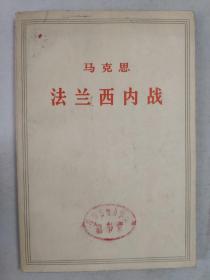 正版包邮微残-马克思法兰西内战(有馆藏章)CR人民出版社中共中央马克恩恩格斯列宁斯大林编译