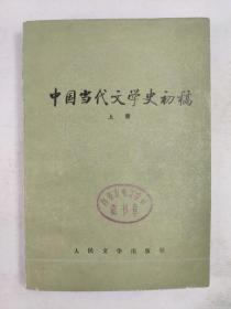 正版包邮微残-中国当代文学史初稿上册(有馆藏章)CR人民文学出版社杨桂欣编辑