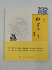 正版包邮-微残9品-御窑千年(精装)FR9787108052100生活.读书.新知三联书店有限公司 阎崇年