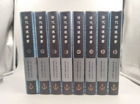 正版包邮-微残-清代漕运全书（16开精装 全八册 ）FR9787501324644 北京图书馆出版社【清】载龄等 修纂