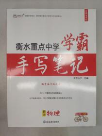 正版包邮-言书公子 衡水重点中学学霸手写笔记-初中物理(初中各年级通用)ZR9787572402654延边教育出版社言书公子 著