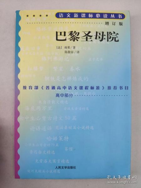 正版包邮微残9品-语文新课标丛书:巴黎圣母院(增订版)高中部分CR9787020070732人民文学出版社[法]雨果