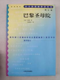 正版包邮微残9品水渍-语文新课标丛书:巴黎圣母院(增订版)高中部分CR9787020070732人民文学出版社[法]雨果