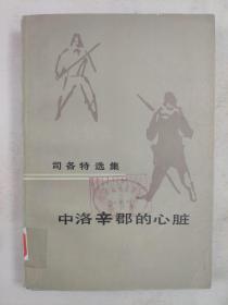 正版包邮微残-司各特选集-中洛辛郡的心脏(有馆藏章)CR人民文学出版社章益 译