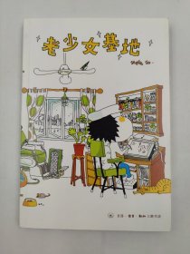 正版包邮-微残9品-锯口-老少女基地（三联书店签章版）FR9787108042576生活.读书.新知三联书店Stella So 著