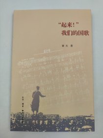 正版包邮-微残9品-锯口-“起来!”我们的国歌FR9787108065704生活.读书.新知三联书店有限公司黄天