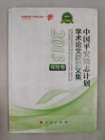 正版包邮微残9品-中国平安励志计划学术论文获奖文集2013(全三卷)CR9787010137421人民出版中国平安保险（集团）股份有限公司