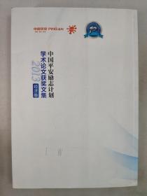 正版包邮微残9品-中国平安励志计划学术论文获奖文集2013(全三卷)CR9787010137421人民出版中国平安保险（集团）股份有限公司