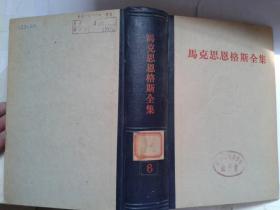 正版包邮微残-马克思恩格斯全集-第六卷(精装)CR人民出版社中共中央马克恩恩格斯列宁斯大林编译