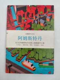 正版包邮-微残9品-锯口-创意城市×60-阿姆斯特丹FR9787807681250生活书店出版有限公司Viction workshop ltd