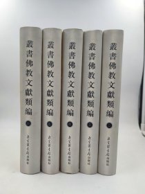 正版包邮-微残-正版-丛书佛教文献类编(全六册,不成套缺第一册)(精装)FR9787501324323北京图书馆