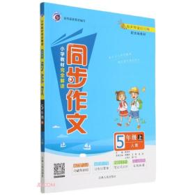 小学教材完全解读同步作文(5上人教有声伴读彩绘版配统编教材)