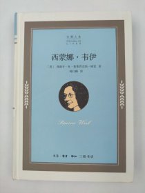 正版包邮微残9品-锯口-西蒙娜 韦伊9787108059970 生活.读书.新知三联书店有限公司[美]弗朗辛·杜·普莱西克斯·格雷