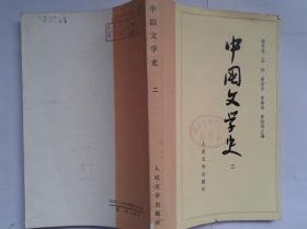 正版包邮微残-中国文学史二(有馆藏章)CR人民文学出版社费振刚主编