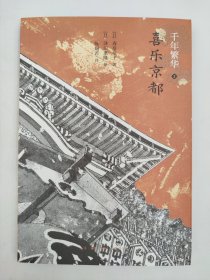 正版包邮-微残9品-锯口-千年繁华(2)-喜乐京都(第2版)FR9787108063694生活.读书.新知三联书店有限公司[日]寿岳章子,[日]泽田重隆