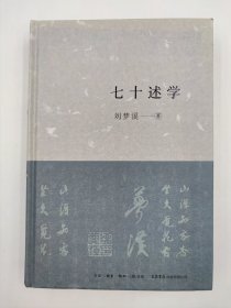 正版包邮-微残9品-锯口-七十述学（精装）FR9787807682349生活书店出版有限公司刘梦溪