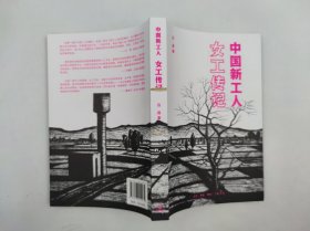 正版包郵-微殘9品-鋸口-中國(guó)新工人 女工傳記FR9787108059239生活.讀書.新知三聯(lián)書店有限公司呂途